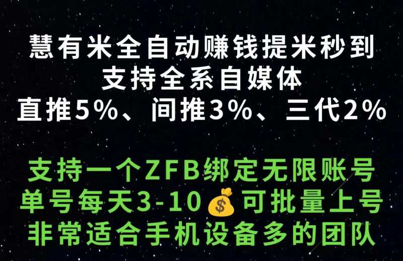 慧有米：全自动做任务赚钱，单机一天轻松20+！