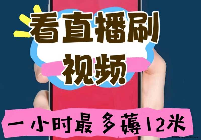 火乐园：0投入看视频每小时12元！