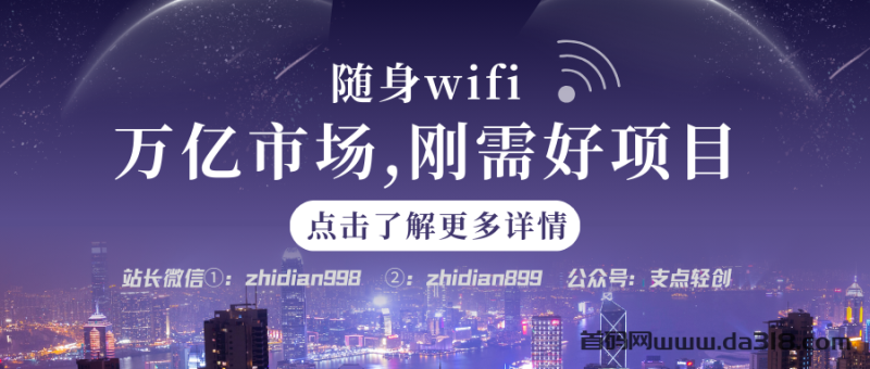 【支点商学院】随身WIFI，刚需好项目万亿市场，赚钱爆发期！