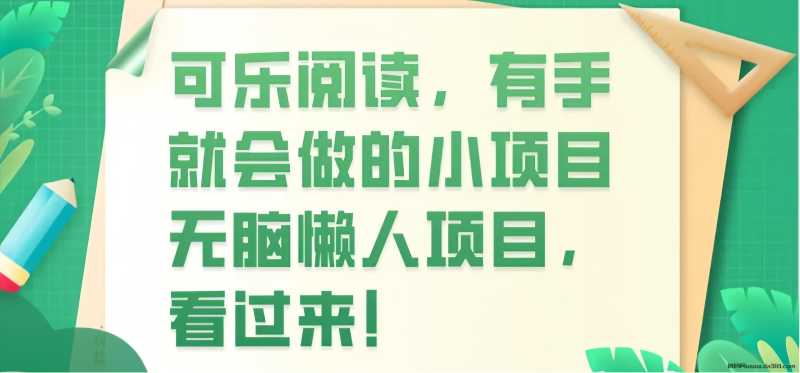 可乐读书： 0投入自动阅读文章赚钱！一天可以0撸60+！